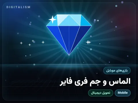 الماس و جم فری فایر