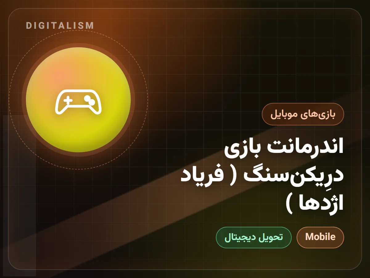 اندرمانت بازی درِیکن‌سنگ ( فریاد اژدها )