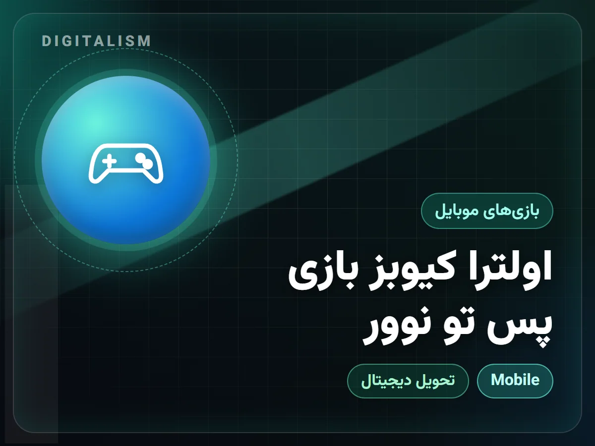 اولترا کیوبز بازی پس تو نوور