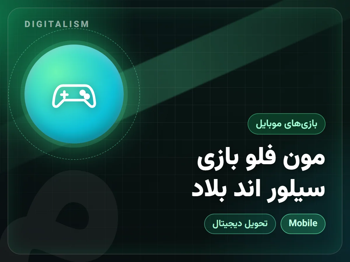 مون فلو بازی سیلور اند بلاد