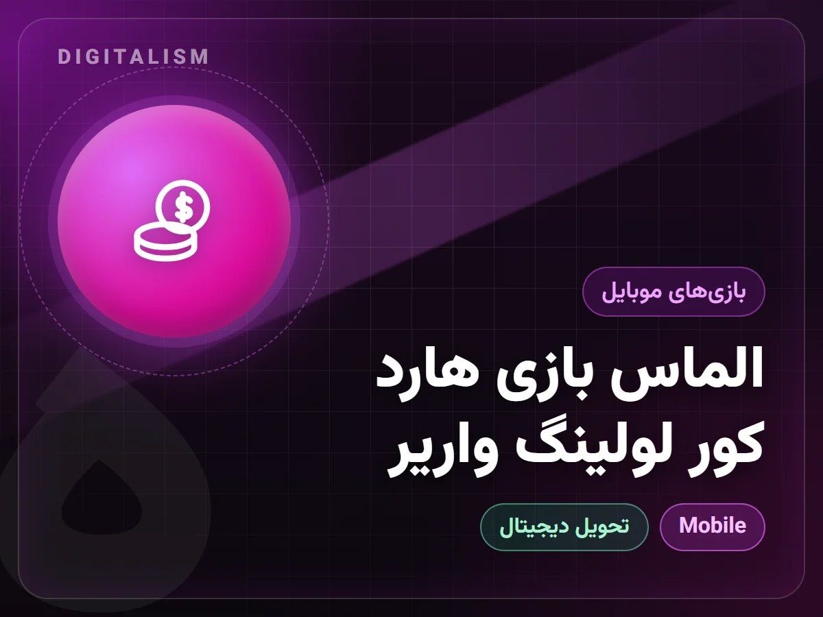 الماس بازی هارد کور لولینگ واریر
