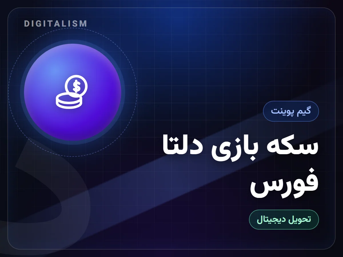 سکه بازی دلتا فورس