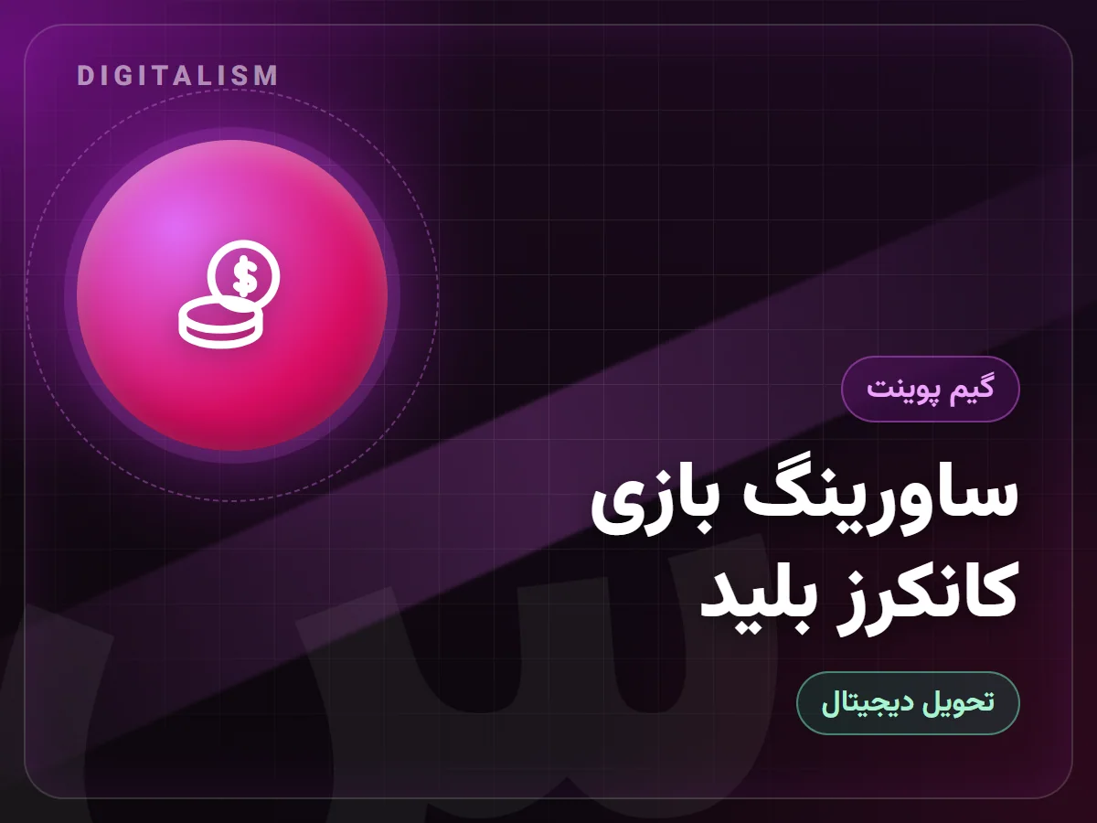ساورینگ بازی کانکرز بلید