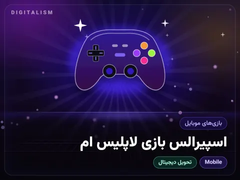 اسپیرالس بازی لاپلیس ام