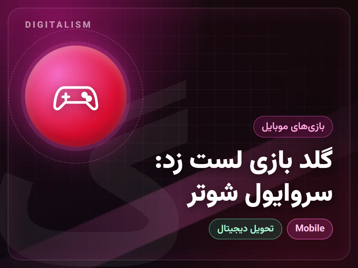گلد بازی لست زد: سروایول شوتر