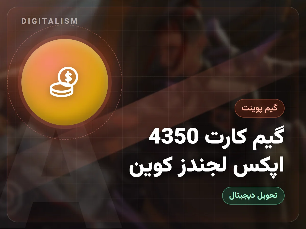 گیم کارت 4350 اپکس لجندز کوین