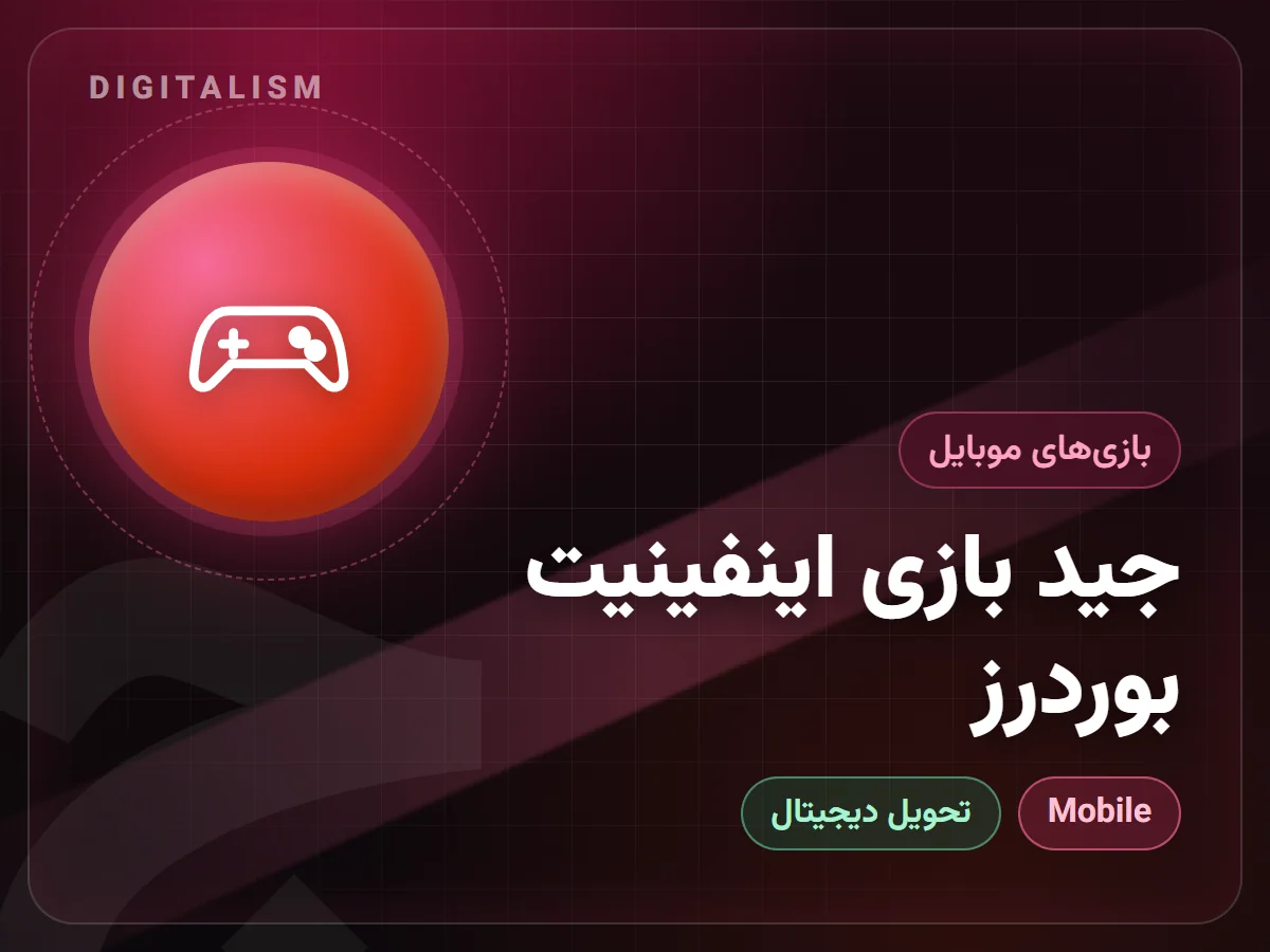 جید بازی اینفینیت بوردرز