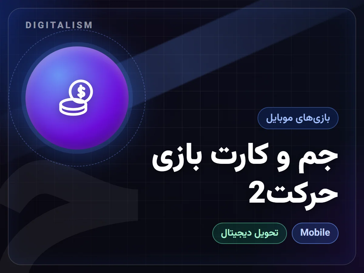 جم و کارت بازی حرکت2