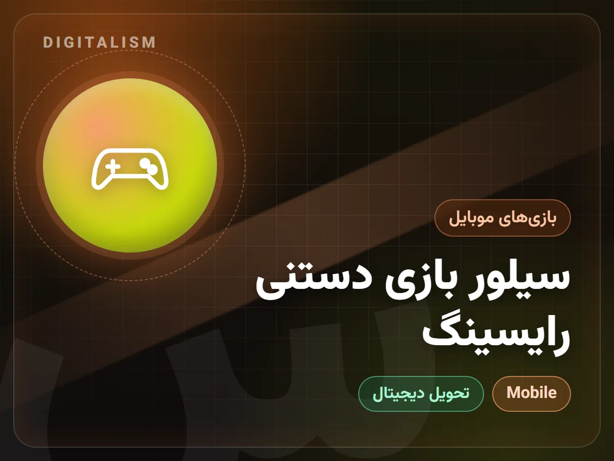 سیلور بازی دستنی رایسینگ