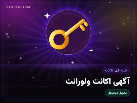 آگهی اکانت ولورانت