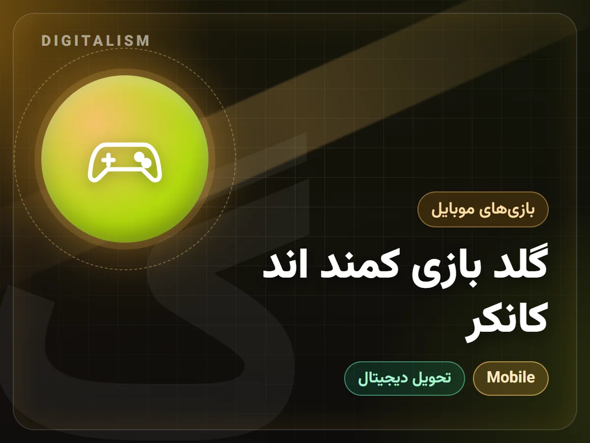 گلد بازی کمند اند کانکر