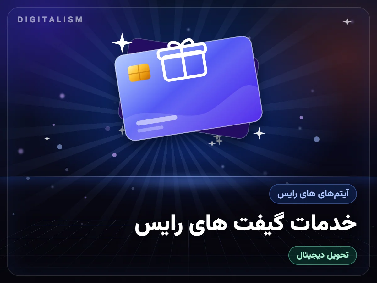 خدمات گیفت های رایس