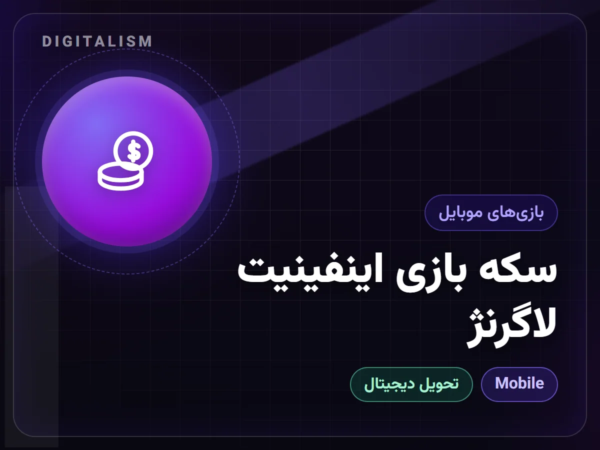 سکه بازی اینفینیت لاگرنژ