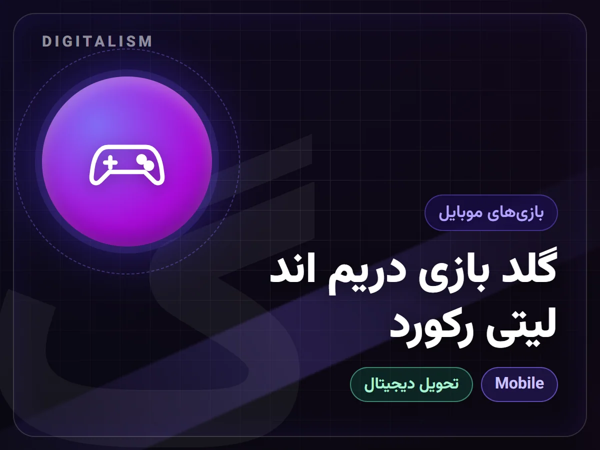 گلد بازی دریم اند لیتی رکورد