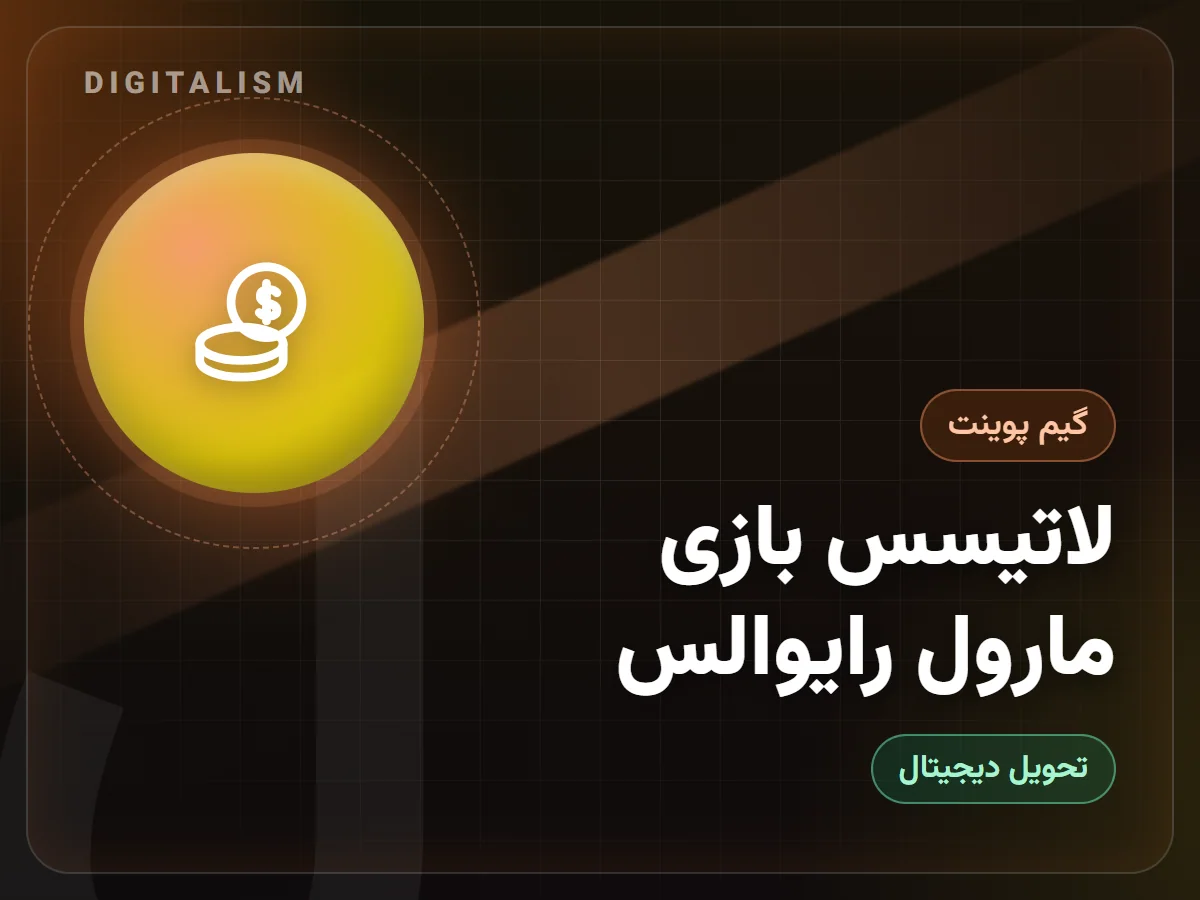 لاتیسس بازی مارول رایوالس