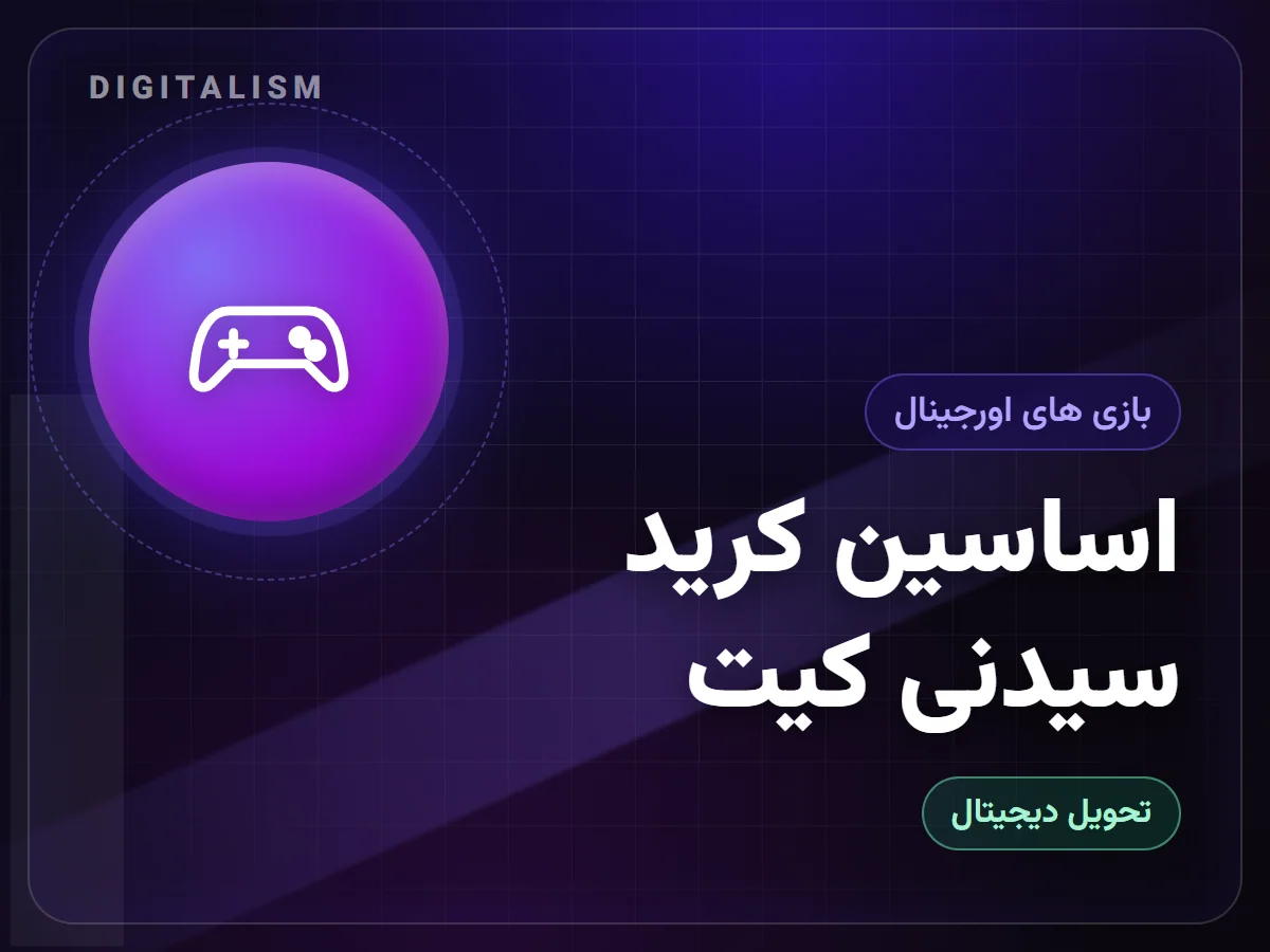 اساسین کرید سیدنی کیت