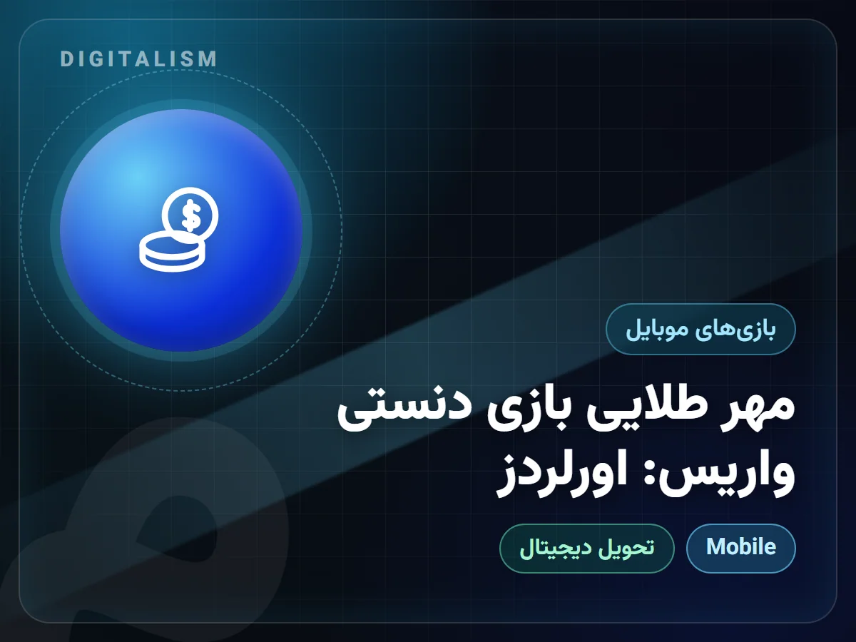 مهر طلایی بازی دنستی واریس: اورلردز