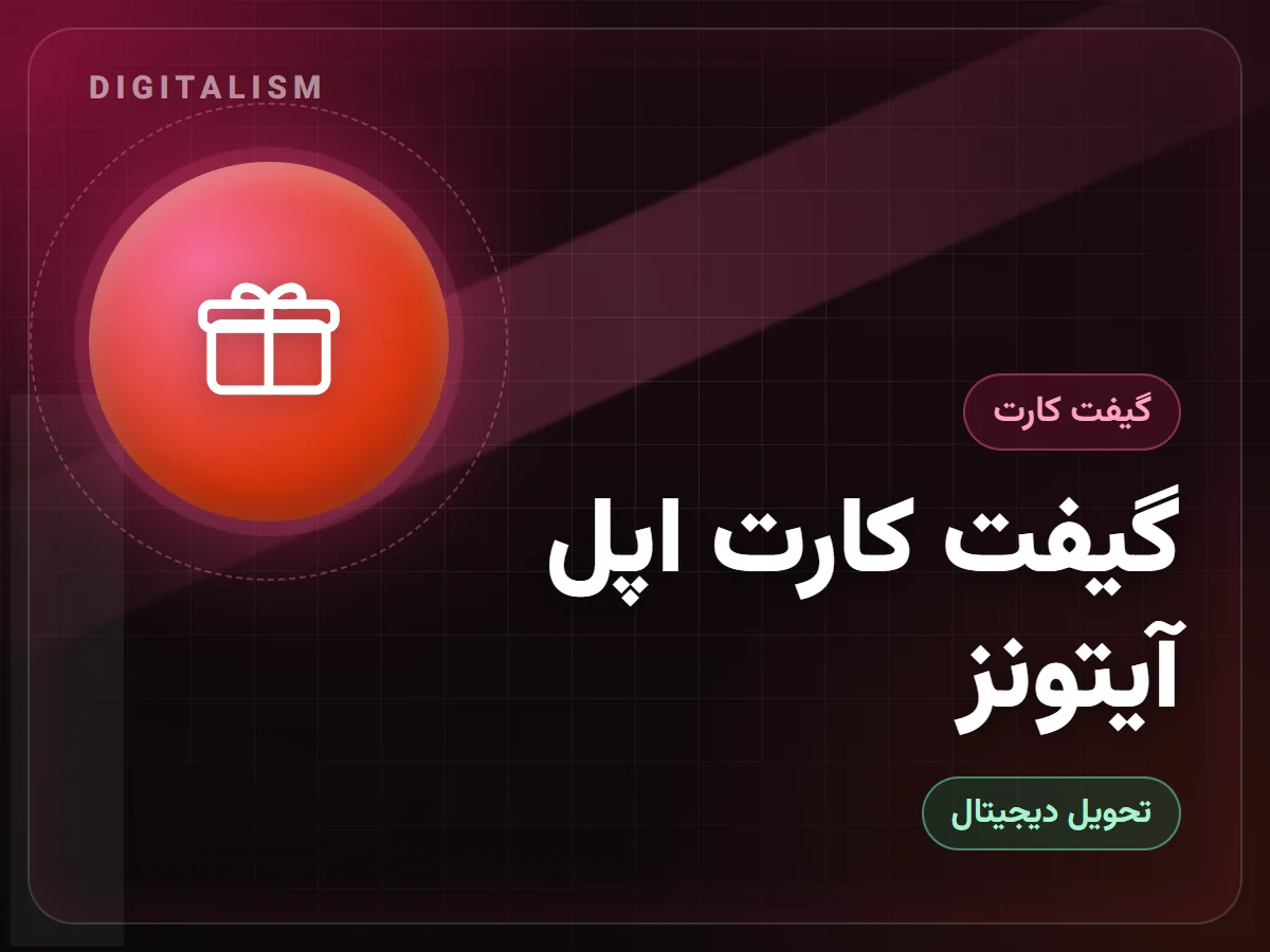 گیفت کارت اپل آیتونز