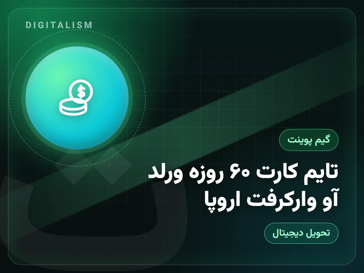 تایم کارت ۶۰ روزه ورلد آو وارکرفت اروپا