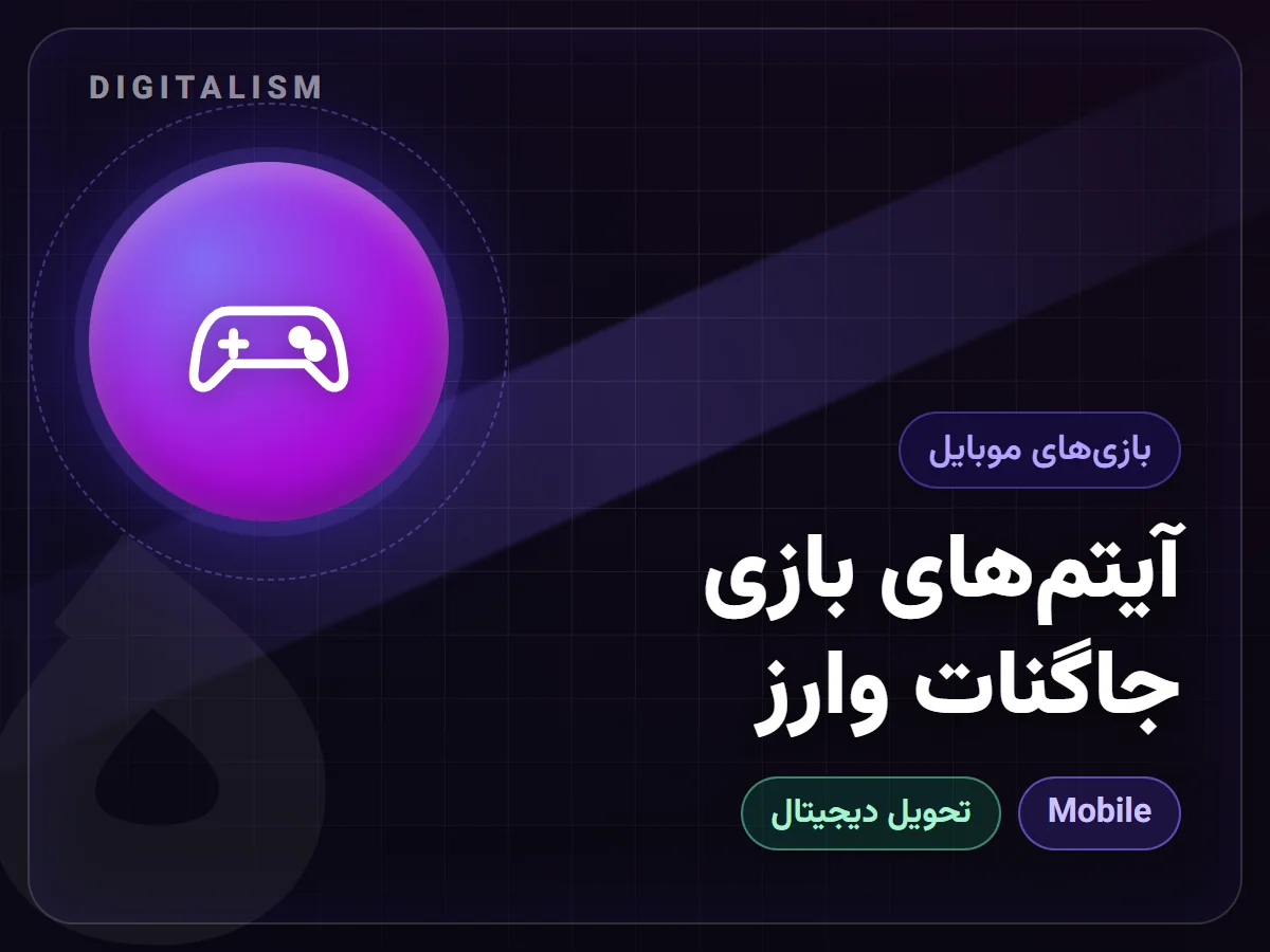 آیتم‌های بازی جاگنات وارز