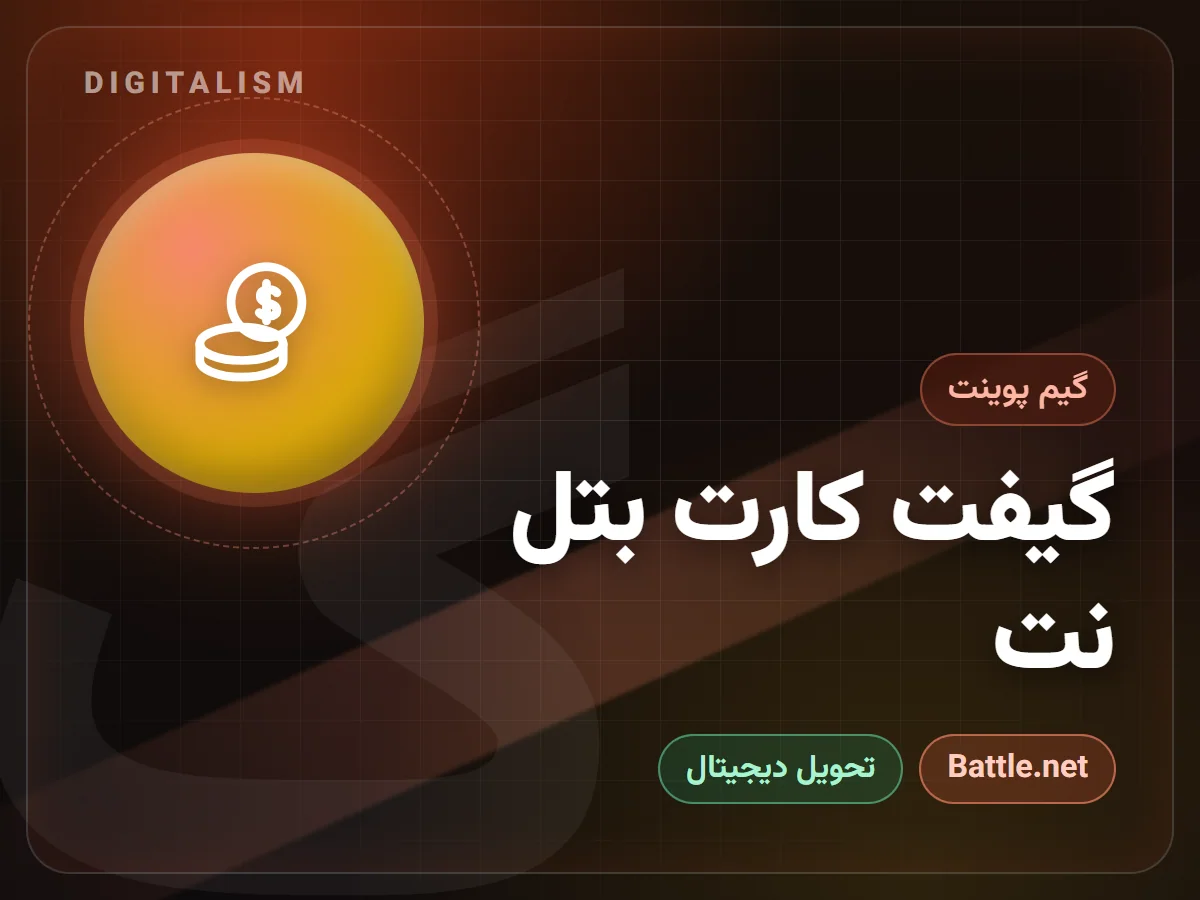 گیفت کارت بتل نت
