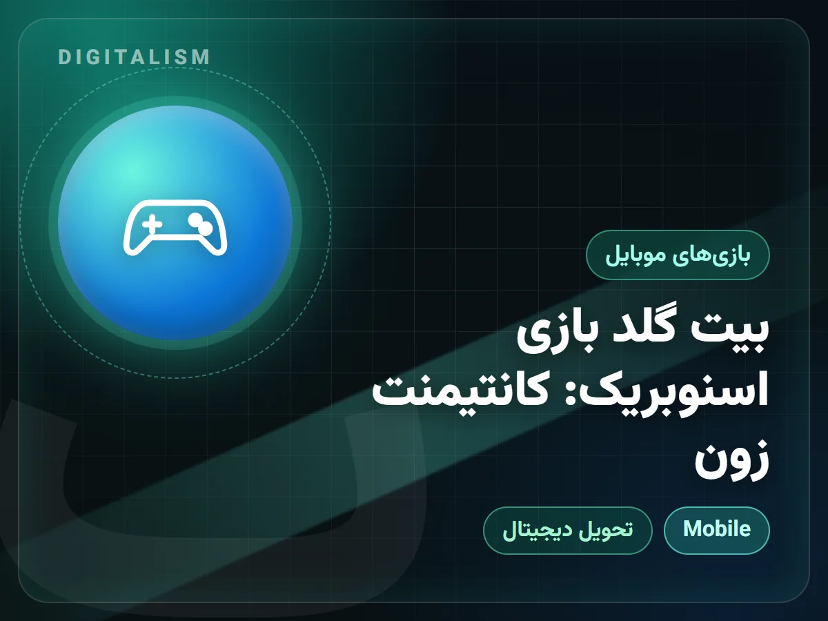 بیت گلد بازی اسنوبریک: کانتیمنت زون