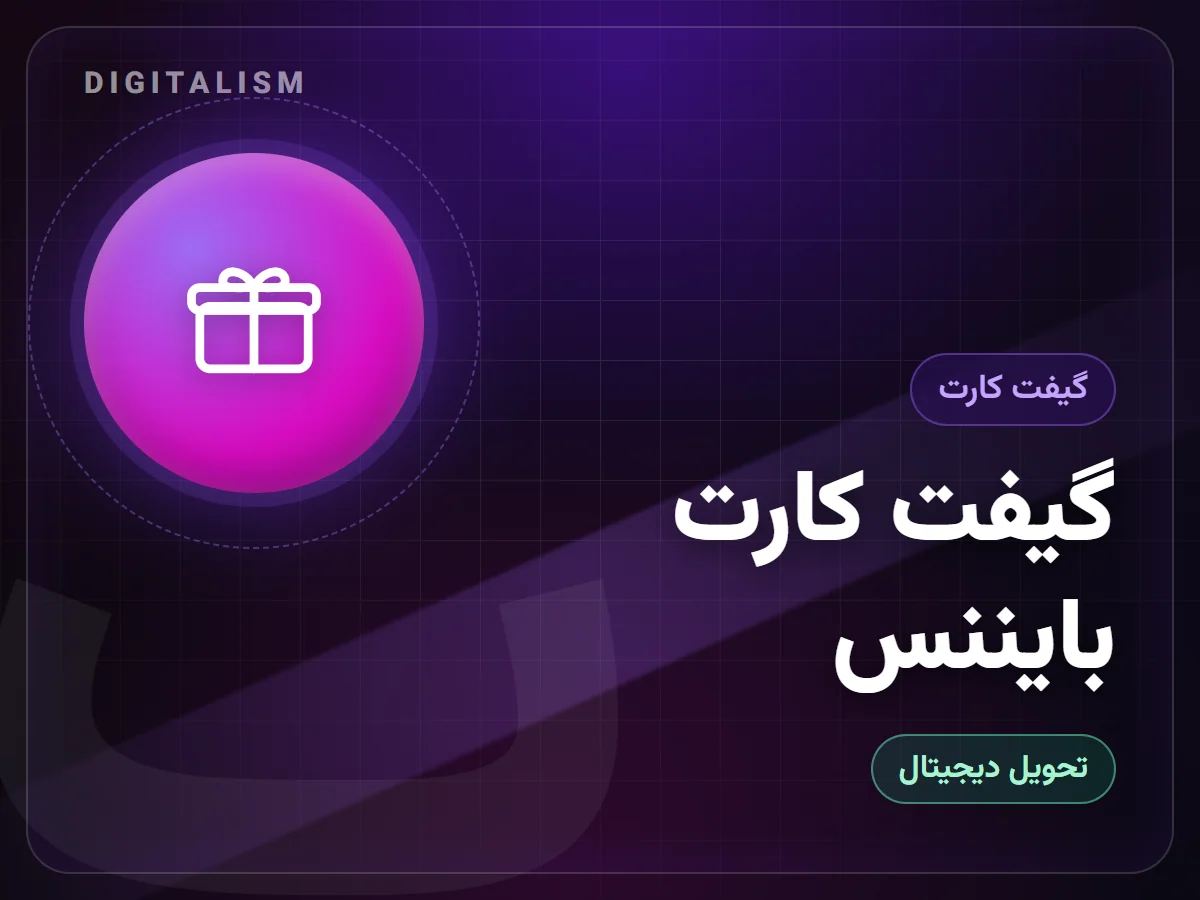 گیفت کارت بایننس