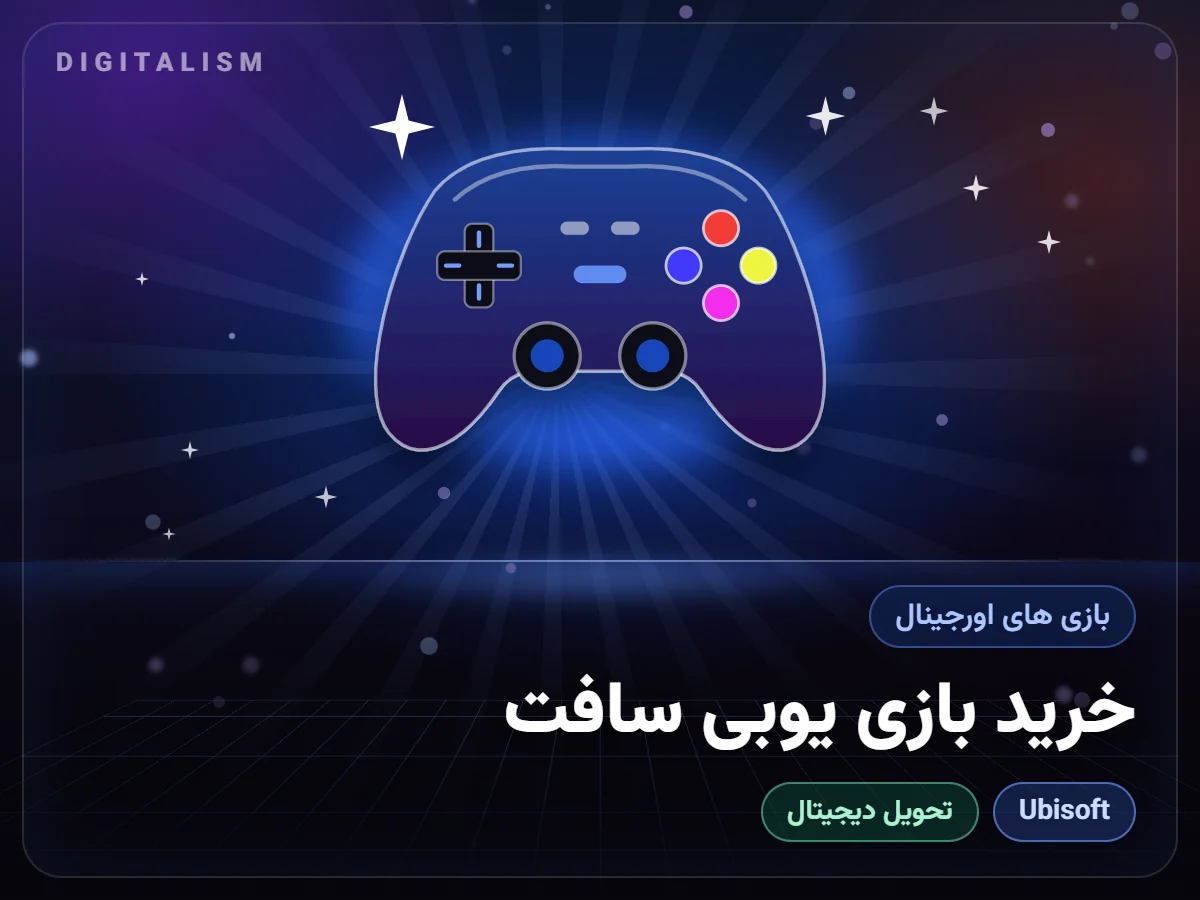 خرید بازی یوبی سافت