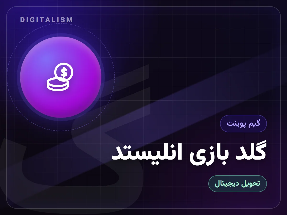 گلد بازی انلیستد