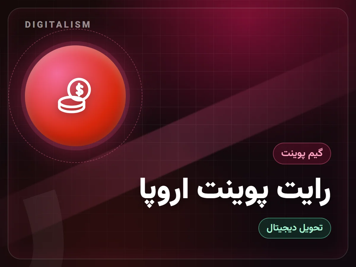 رایت پوینت اروپا