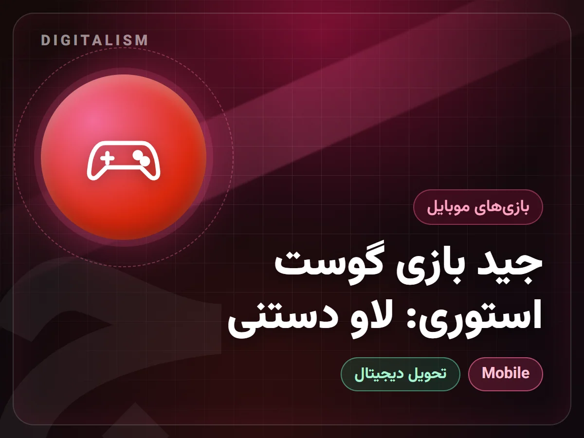 جید بازی گوست استوری: لاو دستنی