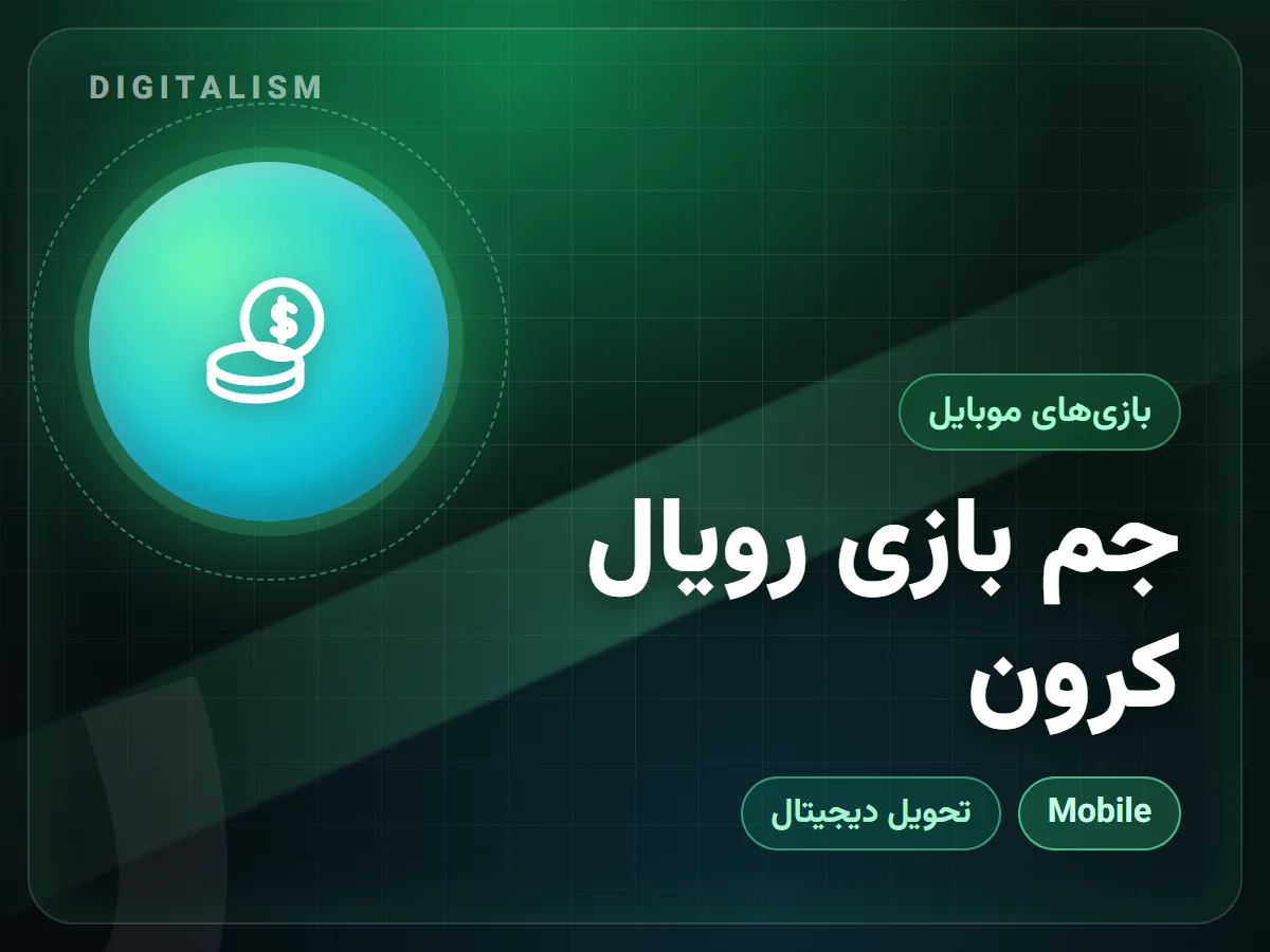 جم بازی رویال کرون