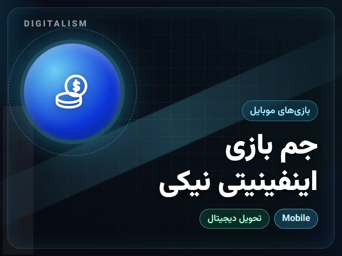 جم بازی اینفینیتی نیکی