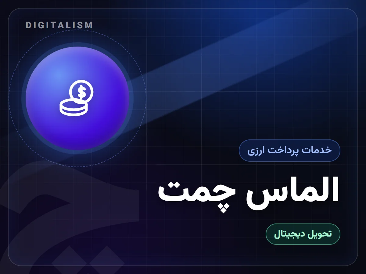 الماس چمت