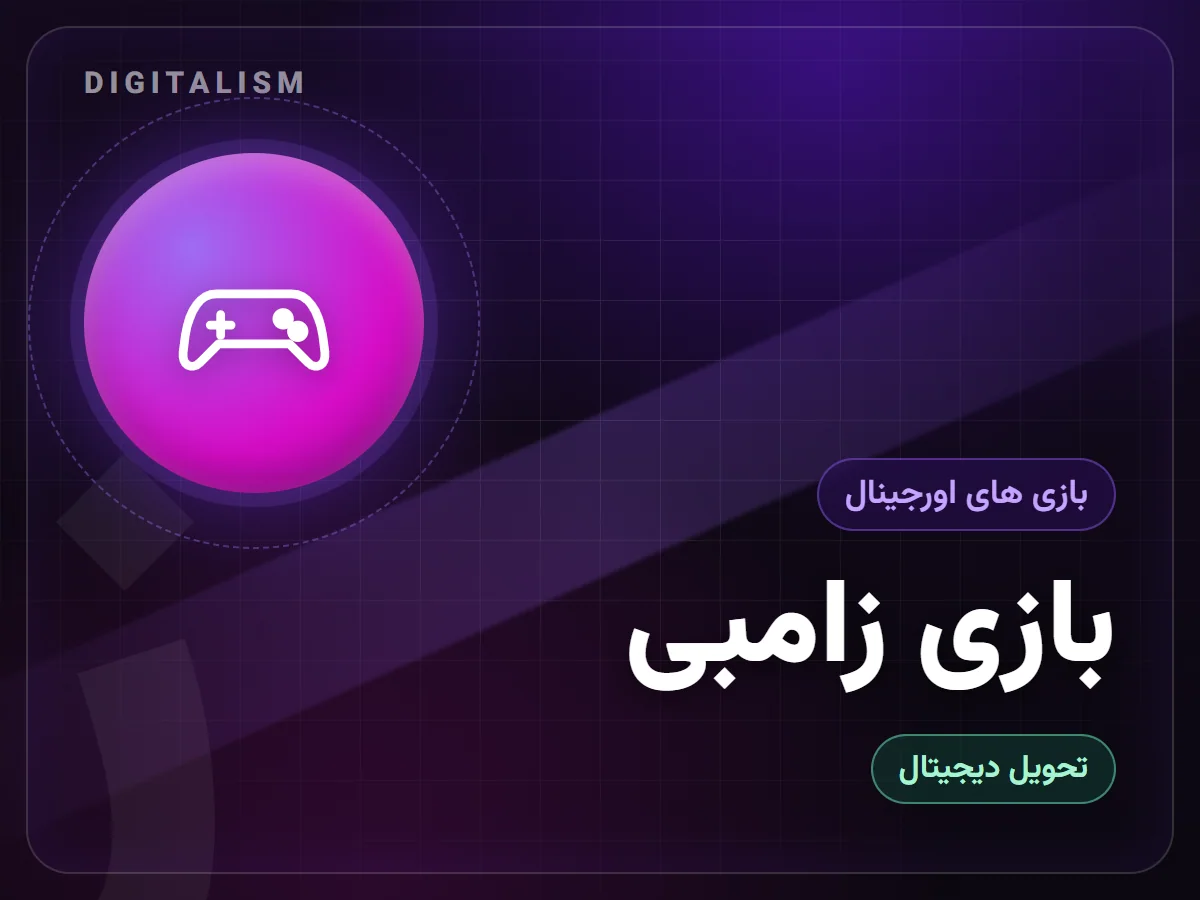 بازی زامبی