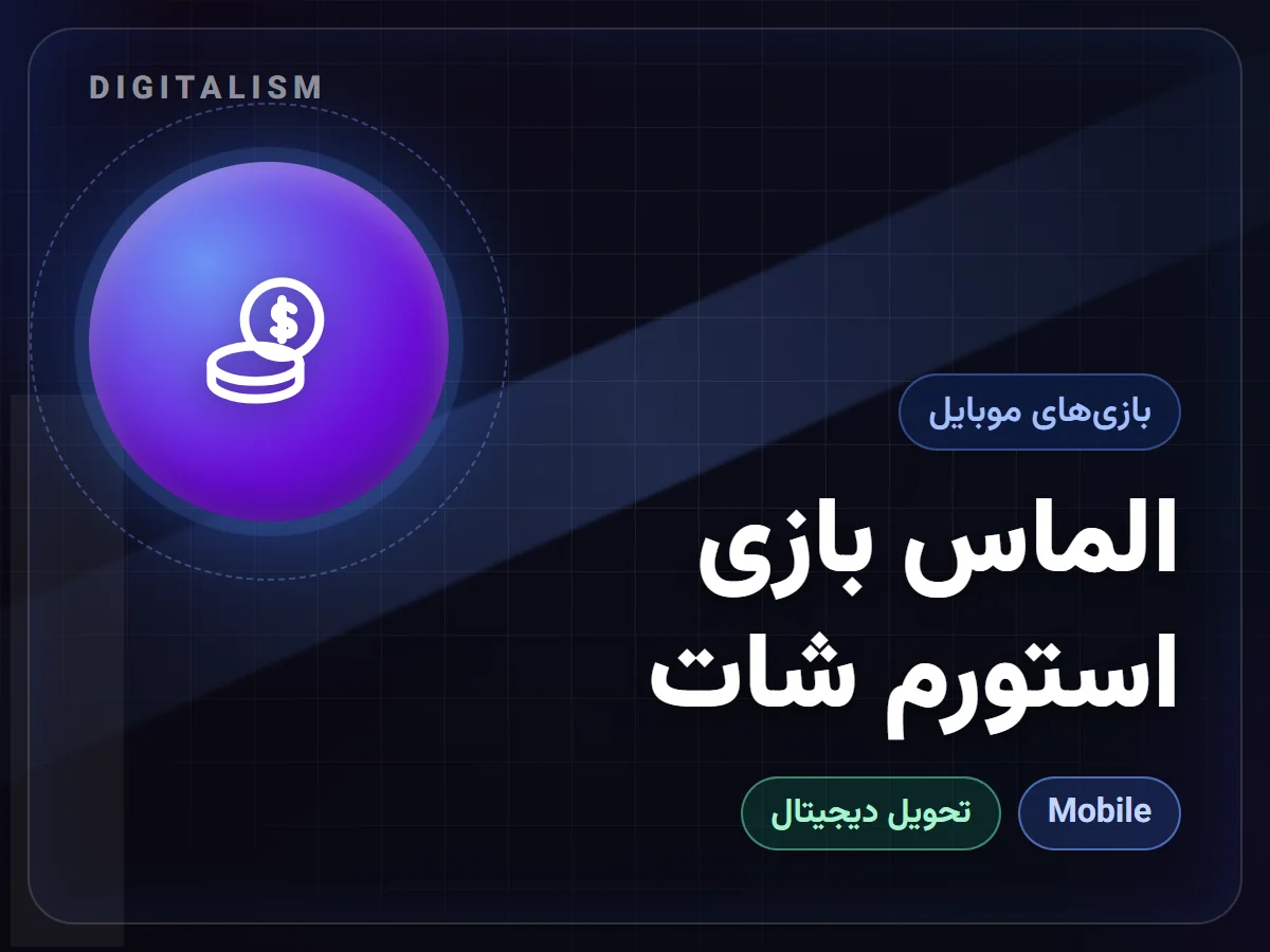 الماس بازی استورم شات