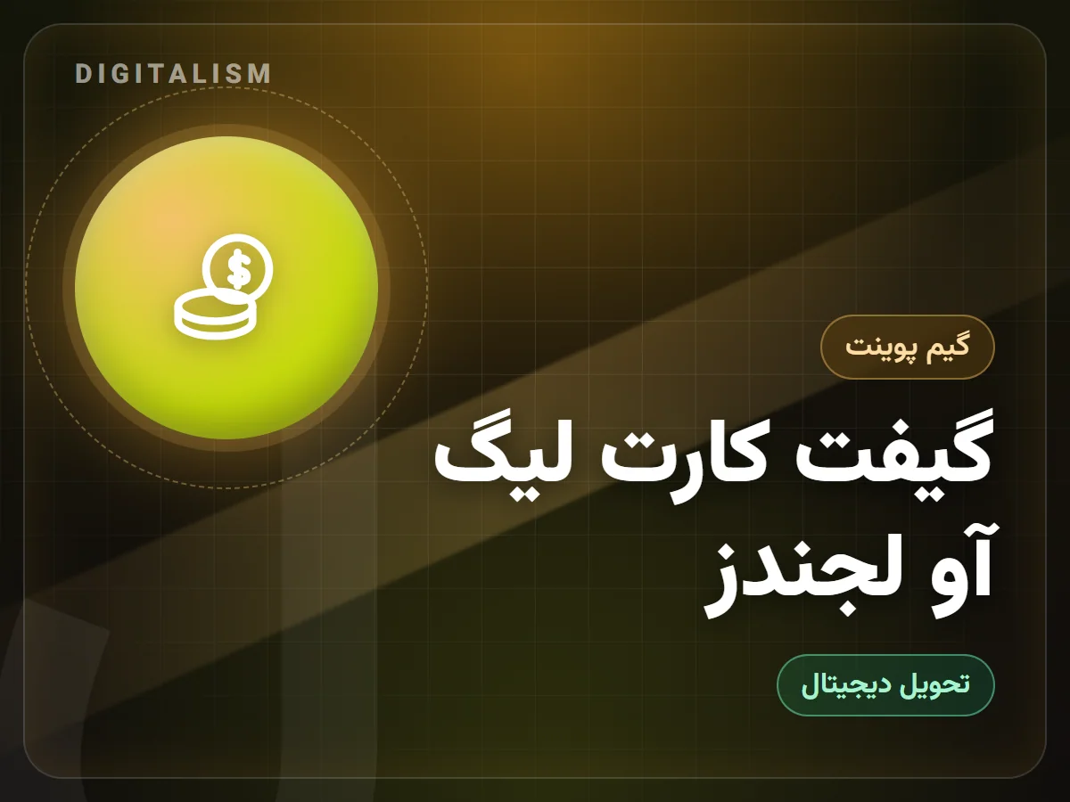 گیفت کارت لیگ آو لجندز