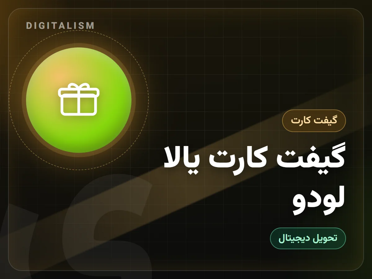 گیفت کارت یالا لودو