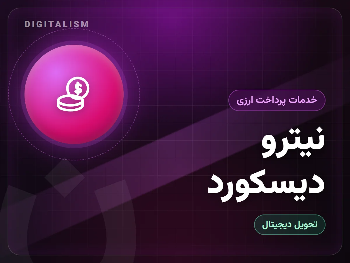 نیترو دیسکورد