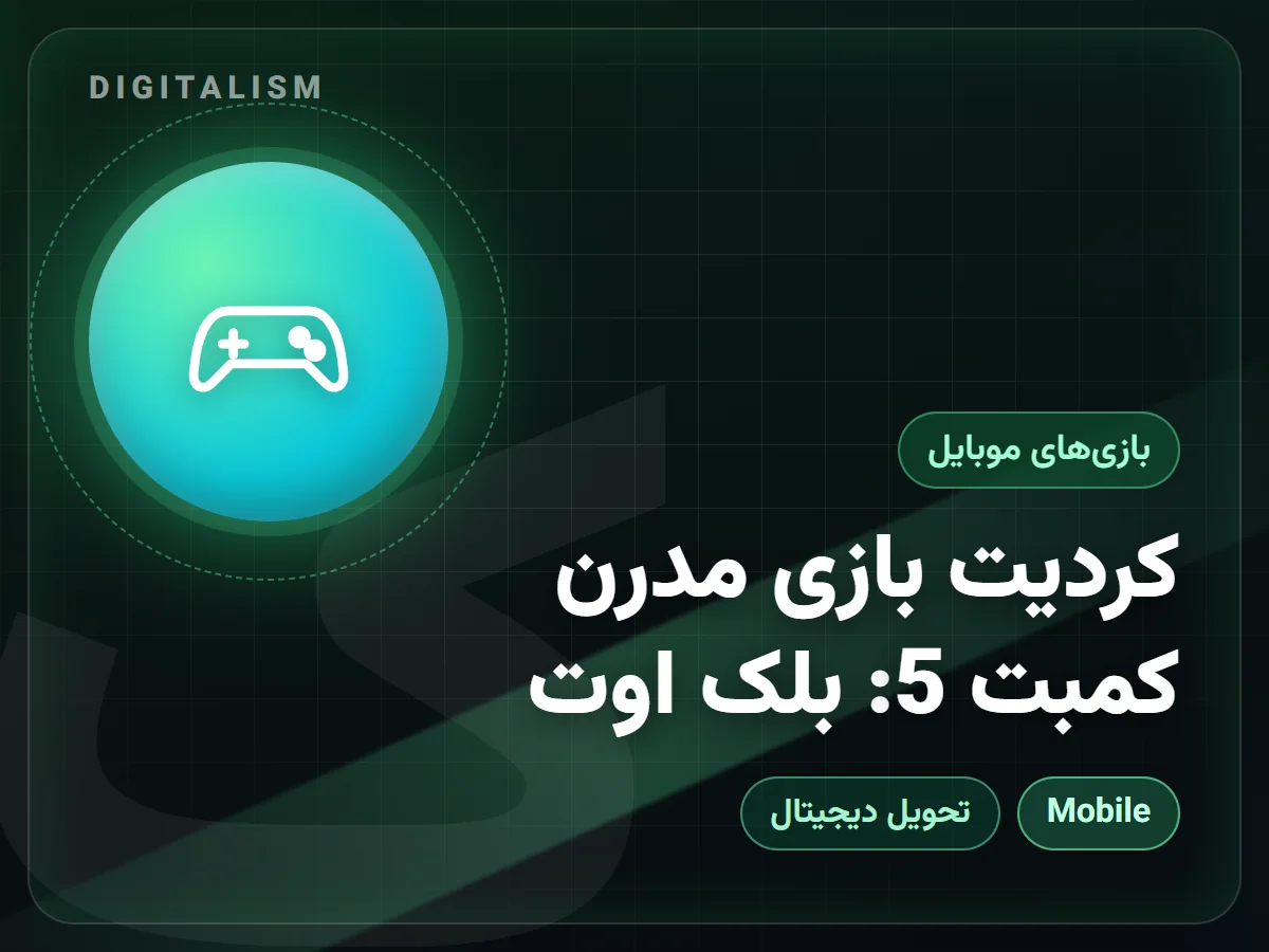 کردیت بازی مدرن کمبت 5: بلک اوت