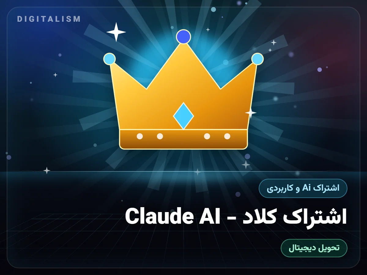 اشتراک کلاد - Claude AI