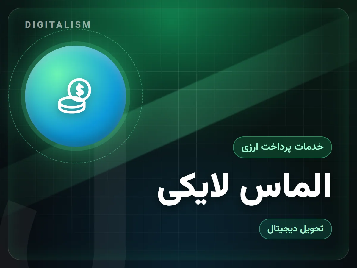 الماس لایکی