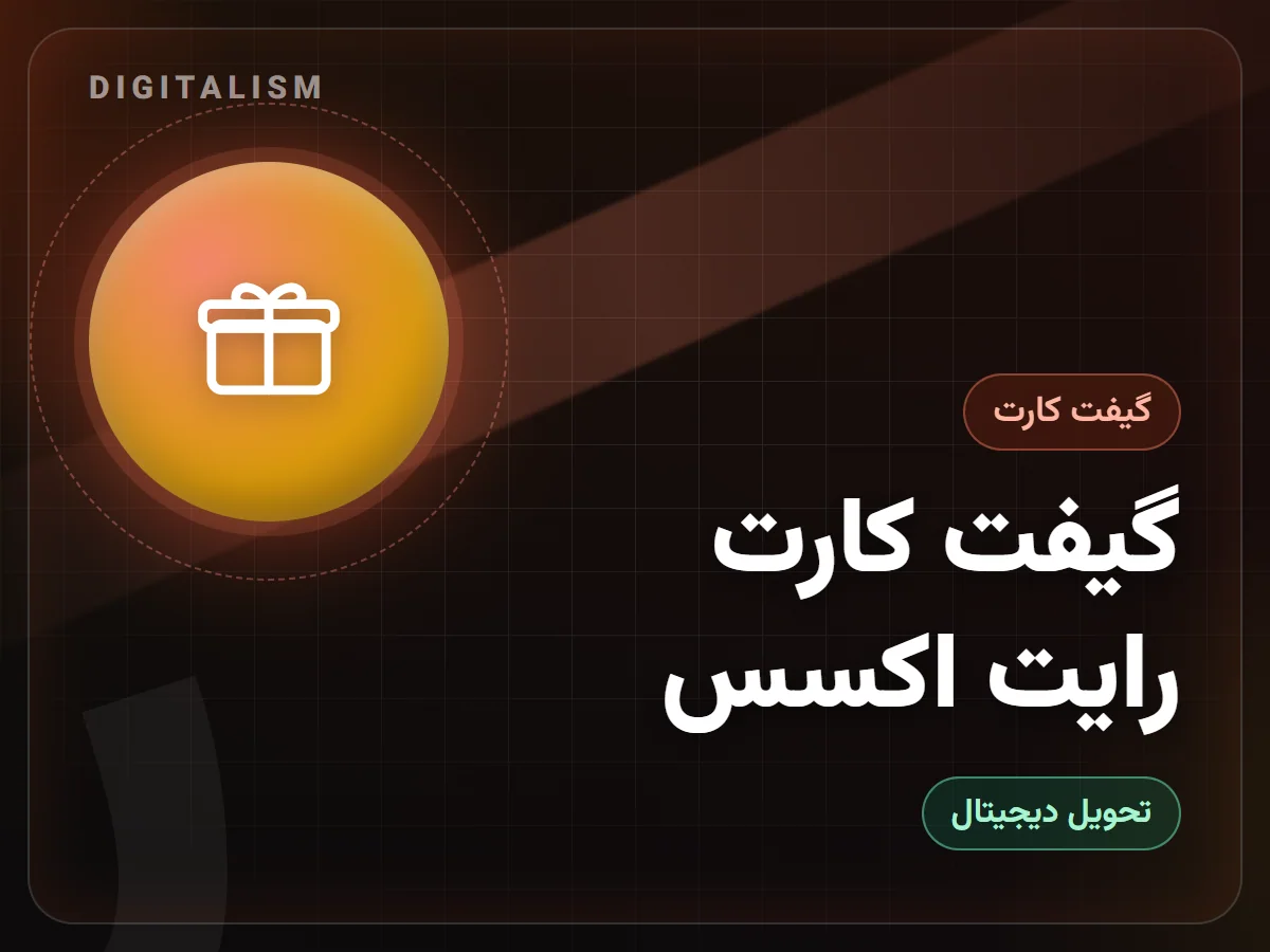 گیفت کارت رایت اکسس
