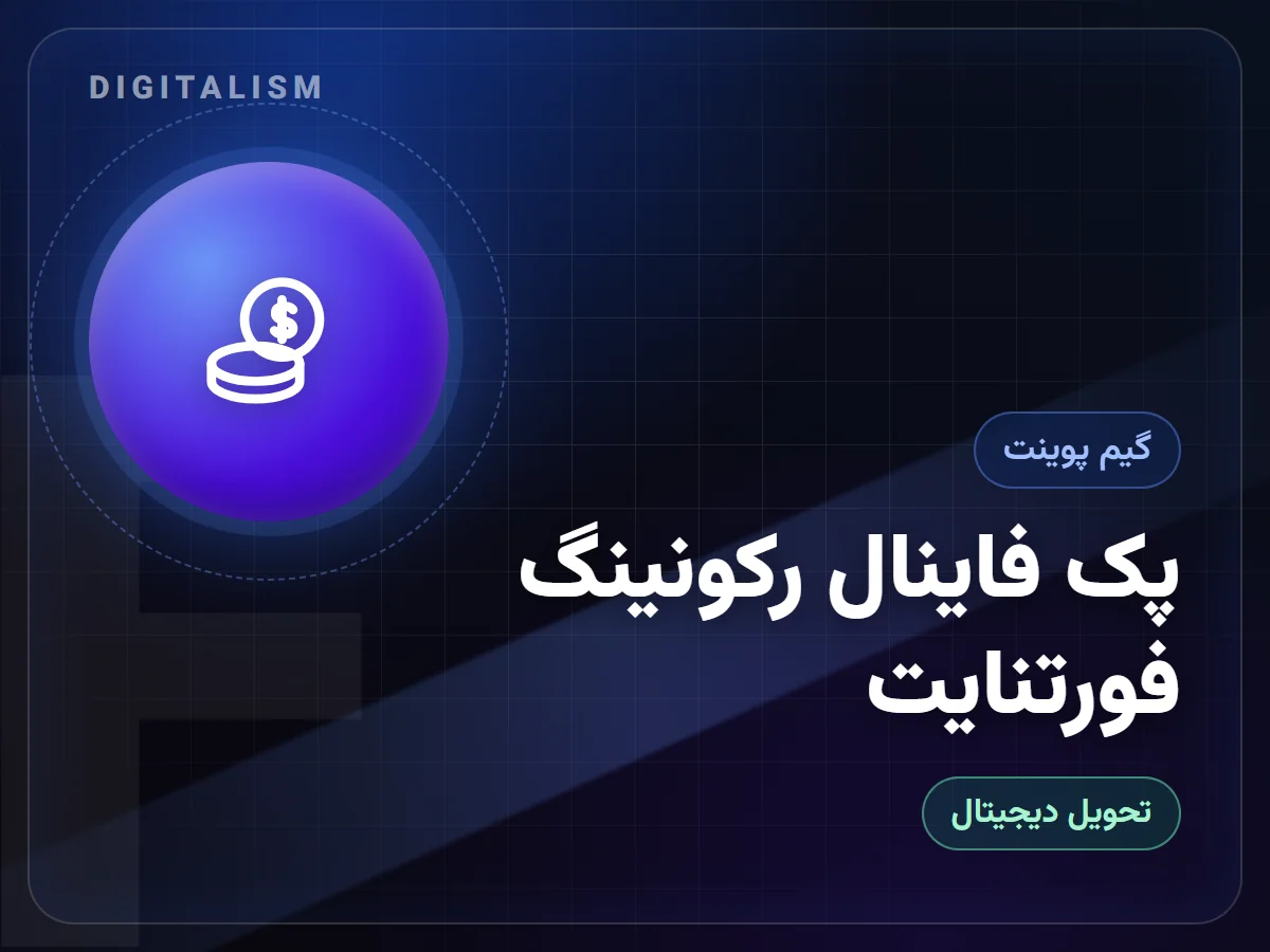 پک فاینال رکونینگ فورتنایت