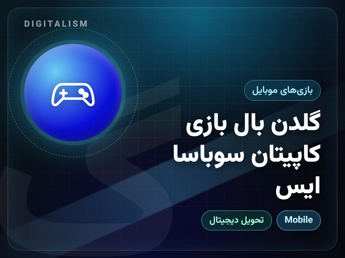 گلدن بال بازی کاپیتان سوباسا ایس