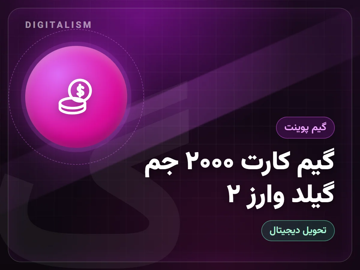گیم کارت ۲۰۰۰ جم گیلد وارز ۲