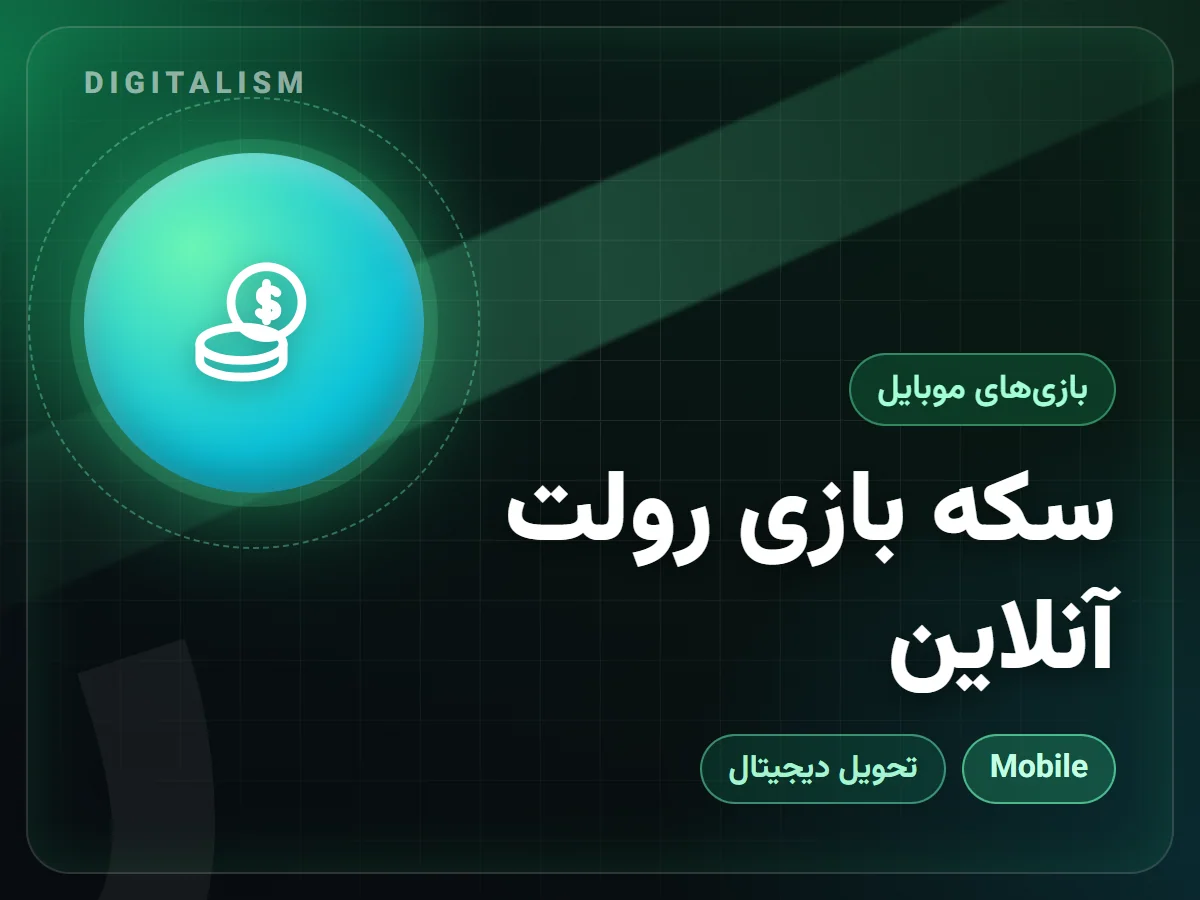 سکه بازی رولت آنلاین