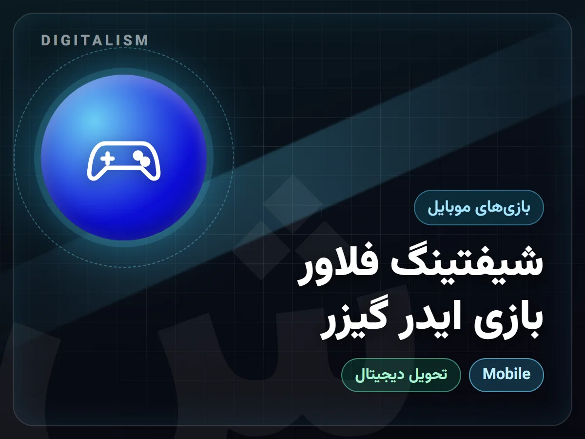 شیفتینگ فلاور بازی ایدر گیزر