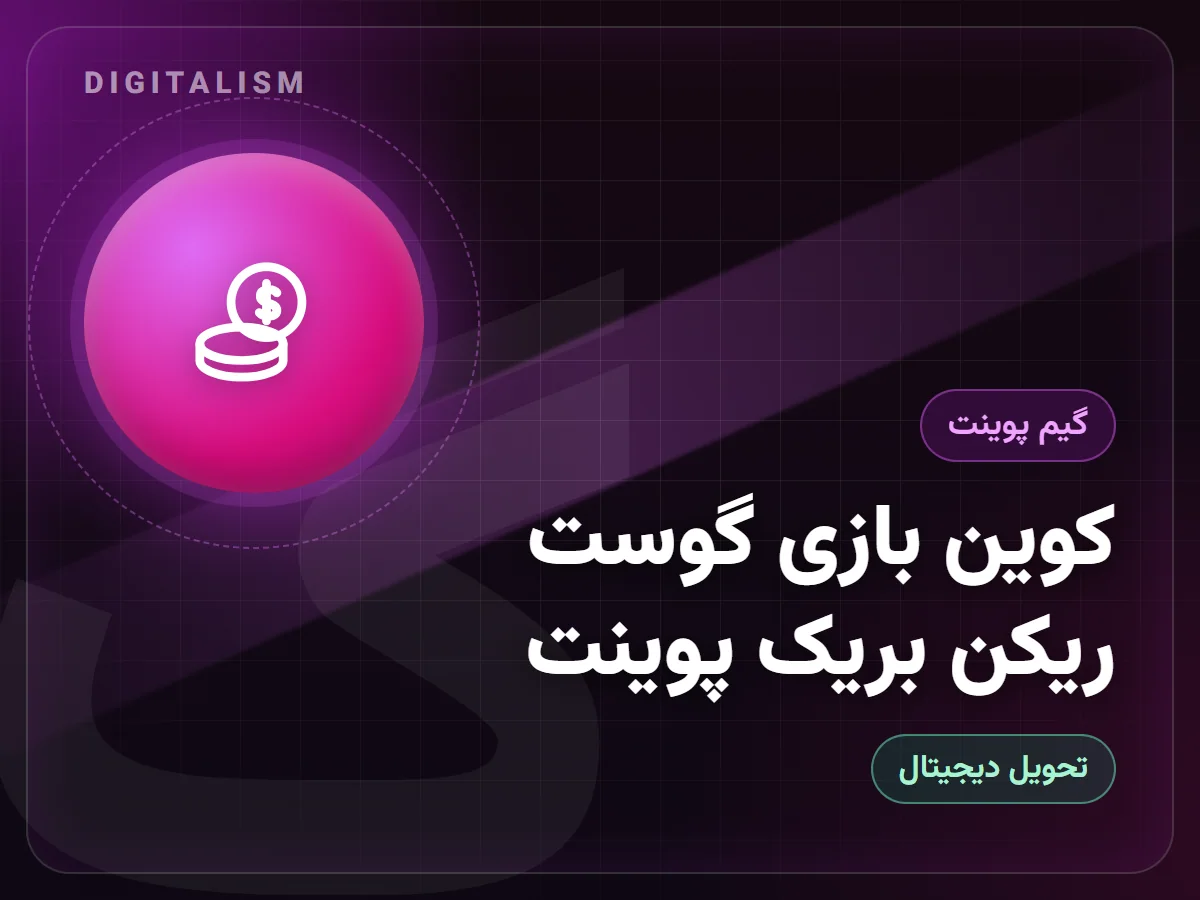 کوین بازی گوست ریکن بریک پوینت