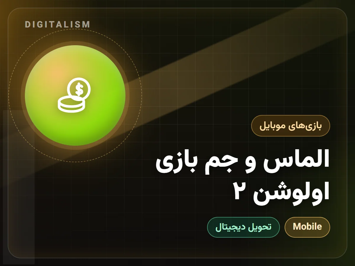 الماس و جم بازی اولوشن ۲